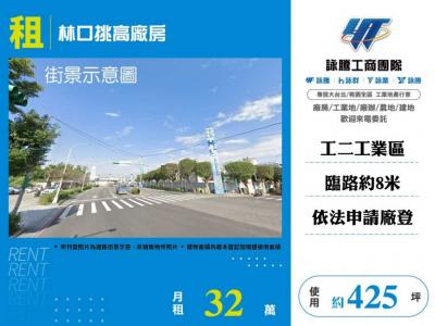 林口挑高廠房 | 新北市林口區廠房