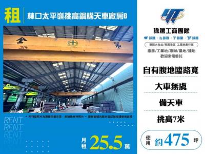 林口太平嶺挑高鋼構天車廠房/B區 | 新北市林口區廠房