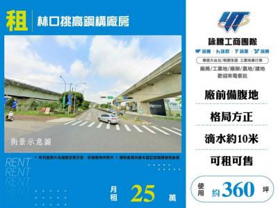 林口挑高鋼構廠房 | 新北市林口區廠房