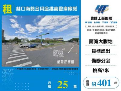 林口南勢多用途挑高倉庫廠房 | 新北市林口區廠房