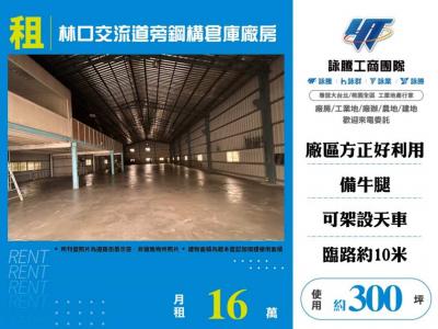 林口交流道旁鋼構倉庫廠房 | 新北市林口區廠房