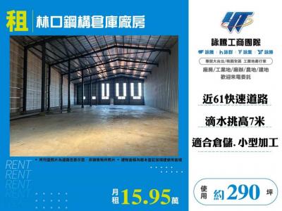 林口鋼構倉庫廠房 | 新北市林口區廠房