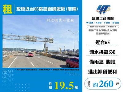板橋近台65挑高鋼構廠房(前棟) | 新北市板橋區廠房