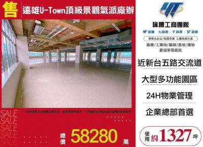 遠雄U-Town頂級景觀氣派廠辦 | 新北市汐止區廠辦