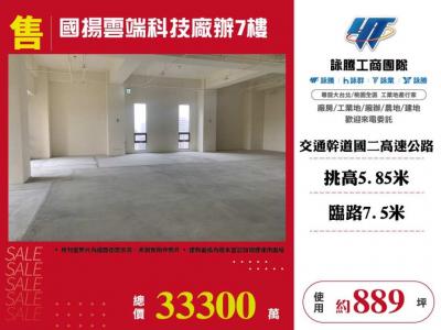 國揚雲端科技廠辦7樓 | 新北市汐止區廠辦