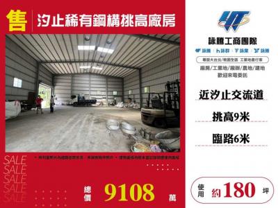 汐止稀有鋼構挑高廠房 | 新北市汐止區廠房