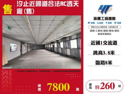 汐止近國道合法RC透天廠(售) | 新北市汐止區廠房