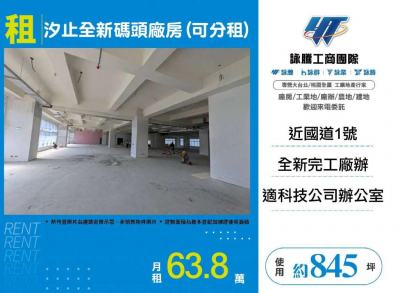 汐止全新碼頭廠房(可分租) | 新北市汐止區廠房
