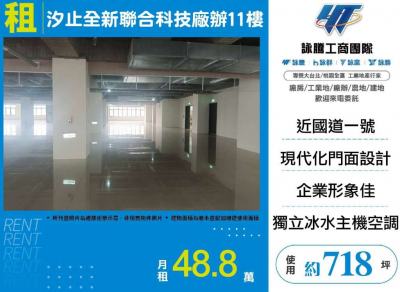 汐止全新聯合科技廠辦11樓 | 新北市汐止區廠辦