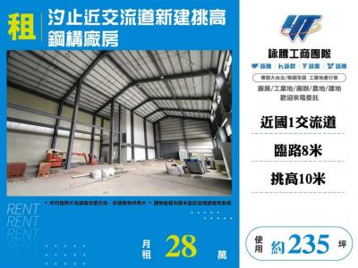 汐止近交流道新建挑高鋼構廠房 | 新北市汐止區廠房