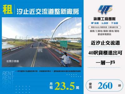 汐止近交流道整新廠房 | 新北市汐止區廠房