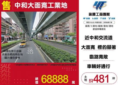 中和大面寬工業地 | 新北市中和區工業用地