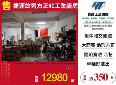 捷運站旁方正RC工業廠房 | 新北市中和區廠房
