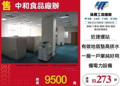 中和食品廠辦 | 新北市中和區廠房