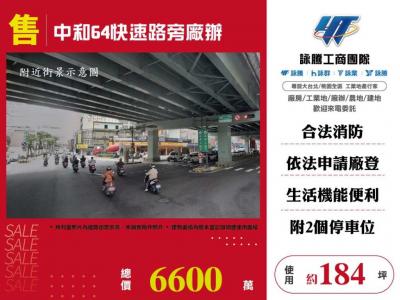 中和64快速路旁廠辦 | 新北市中和區廠辦