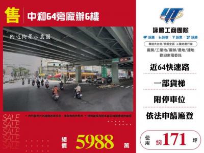 中和64旁廠辦6樓 | 新北市中和區廠房