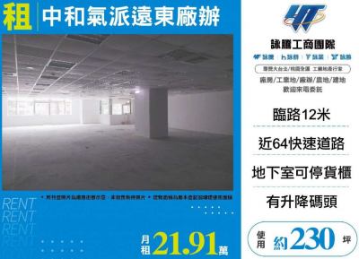 中和氣派遠東廠辦4F | 新北市中和區廠辦