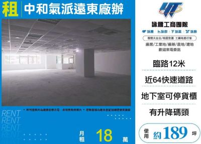 中和氣派遠東廠辦5F | 新北市中和區廠辦