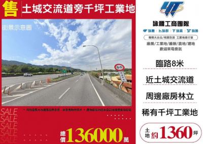 土城交流道旁千坪工業地 | 新北市土城區工業用地