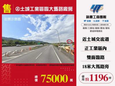 正工業區臨大馬路廠房 | 新北市土城區廠房