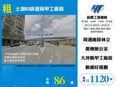 土城65快速旁甲工廠房 | 新北市土城區廠房