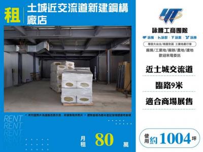 土城近交流道新建鋼構廠店 | 新北市土城區廠房