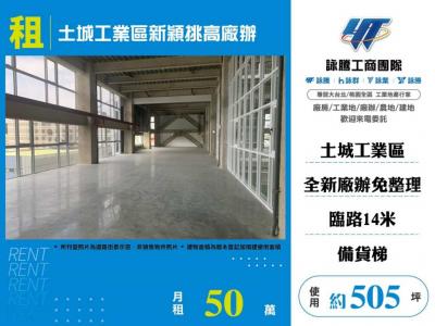 土城工業區新穎挑高廠辦 | 新北市土城區廠辦