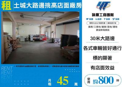 土城大路邊挑高店面廠房 | 新北市土城區廠房