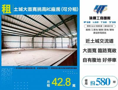 土城大面寬挑高RC廠房(可分租) | 新北市土城區廠房