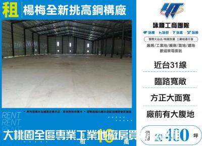 楊梅全新挑高鋼構廠 | 桃園市楊梅區廠房